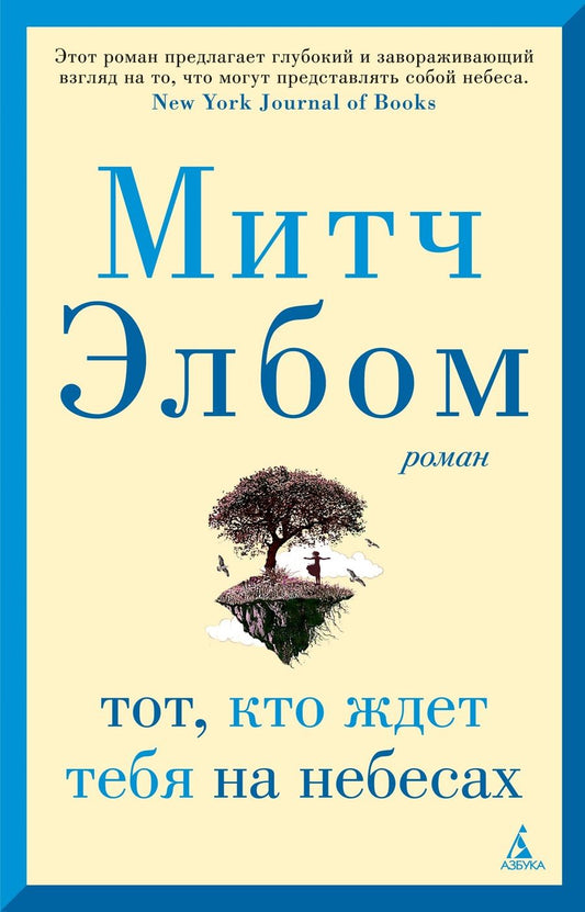 Обложка книги "Элбом: Тот, кто ждет тебя на небесах"