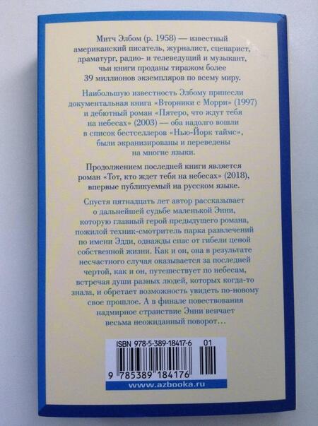 Фотография книги "Элбом: Тот, кто ждет тебя на небесах"