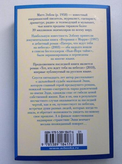 Фотография книги "Элбом: Тот, кто ждет тебя на небесах"