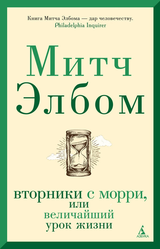 Обложка книги "Элбом: Вторники с Морри, или Величайший урок жизни"