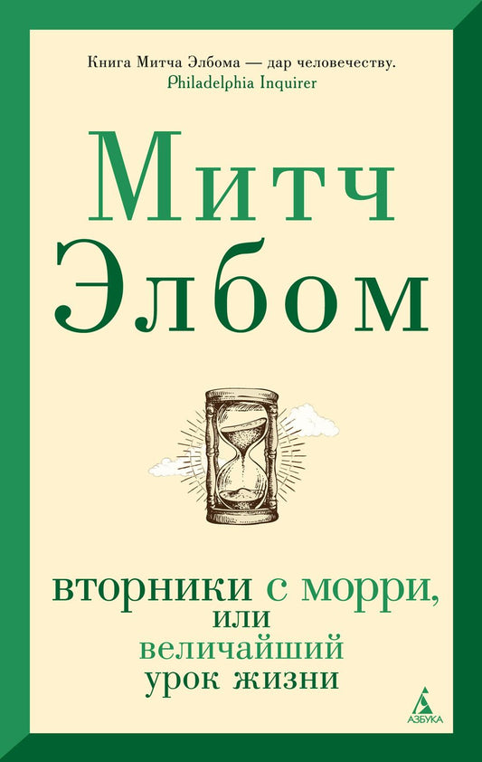 Обложка книги "Элбом: Вторники с Морри, или Величайший урок жизни"