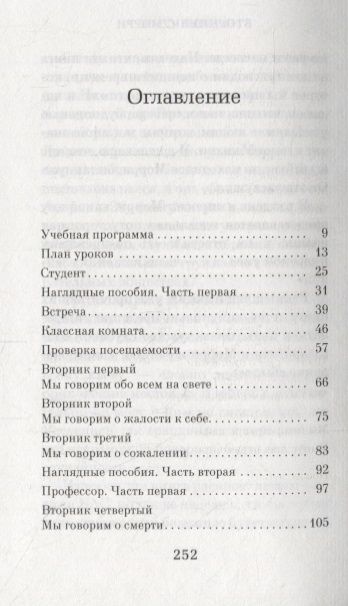 Фотография книги "Элбом: Вторники с Морри, или Величайший урок жизни"