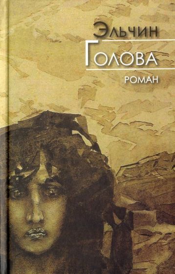 Обложка книги "Эльчин: Голова"