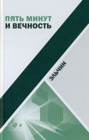 Обложка книги "Эльчин: Пять минут и вечность. Рассказы"