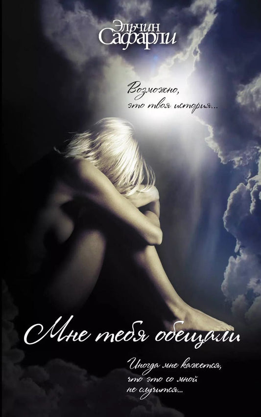 Обложка книги "Эльчин Сафарли: Мне тебя обещали"