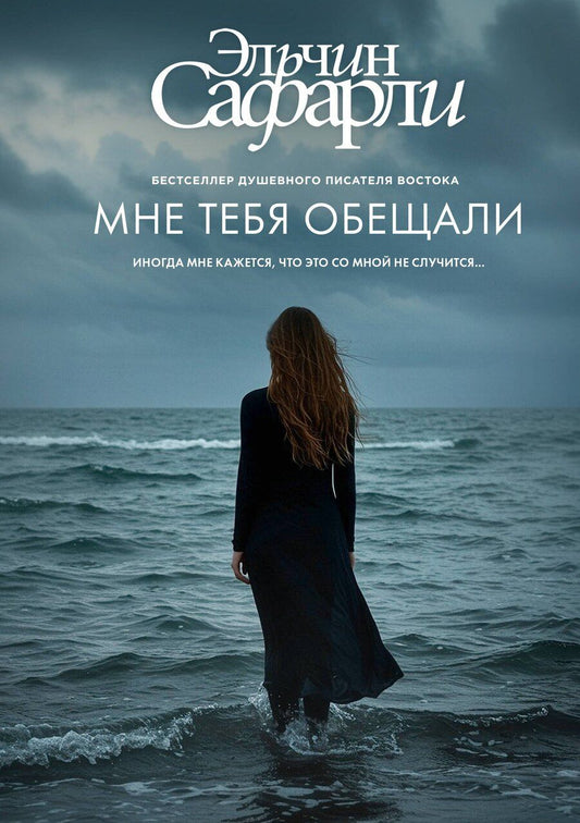 Обложка книги "Эльчин Сафарли: Мне тебя обещали"