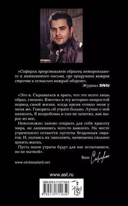 Фотография книги "Эльчин Сафарли: Мне тебя обещали"
