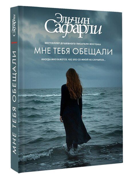 Фотография книги "Эльчин Сафарли: Мне тебя обещали"