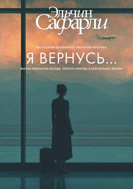 Обложка книги "Эльчин Сафарли: Я вернусь..."
