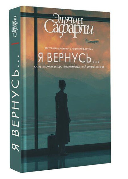 Фотография книги "Эльчин Сафарли: Я вернусь..."