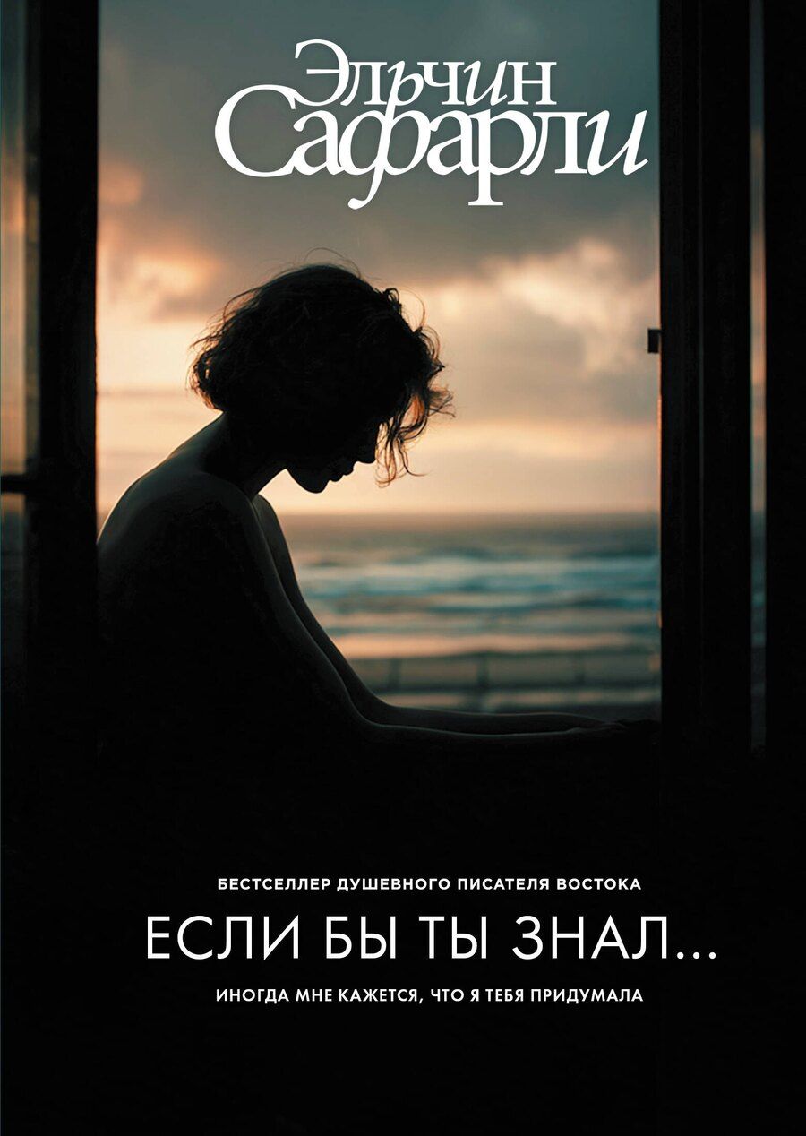 Обложка книги "Эльчин Сафарли: Если бы ты знал..."