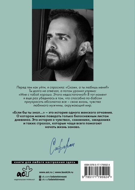 Фотография книги "Эльчин Сафарли: Если бы ты знал..."