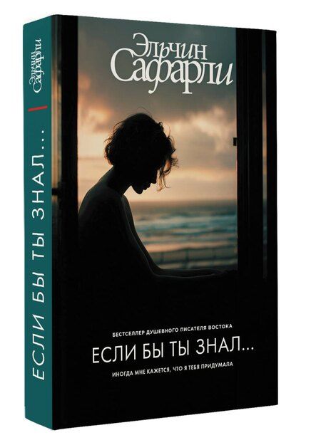Фотография книги "Эльчин Сафарли: Если бы ты знал..."