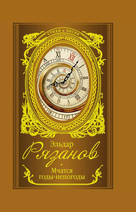 Обложка книги "Эльдар Александрович: Мчатся годы-непогоды"