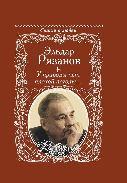 Обложка книги "Эльдар Александрович: У природы нет плохой погоды..."