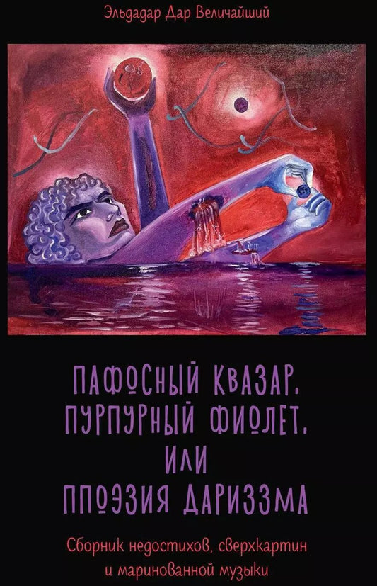 Обложка книги "Эльдар Манаширов: Пафосный квазар, пурпурный фиолет, или Ппоэзия дариззма. Сборник недостихов, сверхкартин и маринованной музыки"
