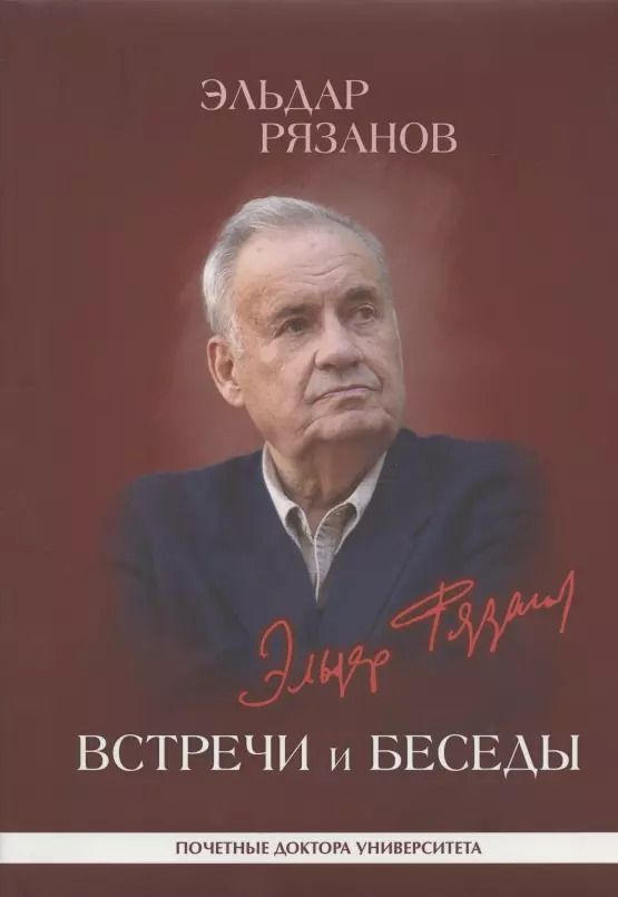 Обложка книги "Эльдар Рязанов. Встречи и беседы: интервью, статьи, университетские тексты"