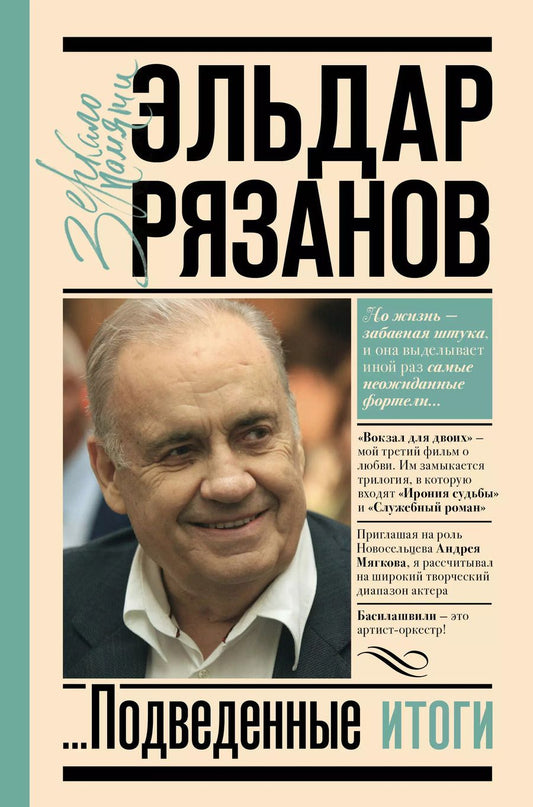 Обложка книги "Эльдар Рязанов: Грустное лицо комедии, или Наконец подведенные итоги"