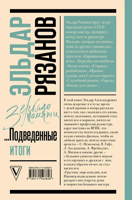 Фотография книги "Эльдар Рязанов: Грустное лицо комедии, или Наконец подведенные итоги"
