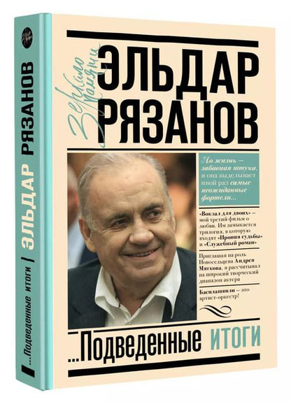 Фотография книги "Эльдар Рязанов: Грустное лицо комедии, или Наконец подведенные итоги"