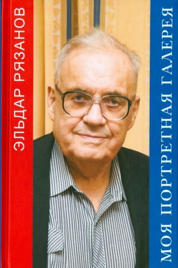 Обложка книги "Эльдар Рязанов: Моя портретная галерея"