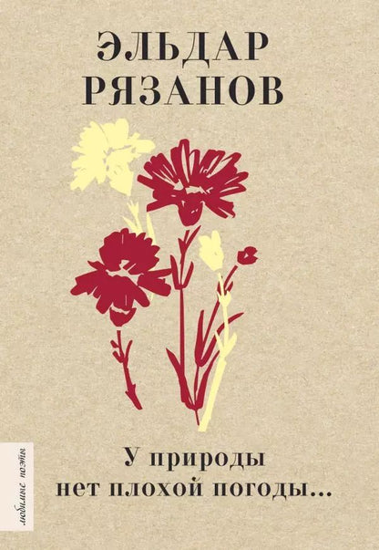 Обложка книги "Эльдар Рязанов: У природы нет плохой погоды..."