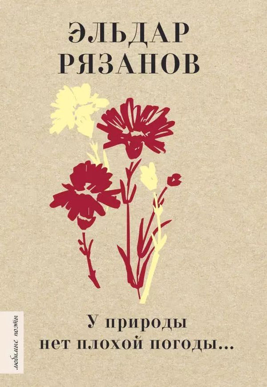Обложка книги "Эльдар Рязанов: У природы нет плохой погоды..."