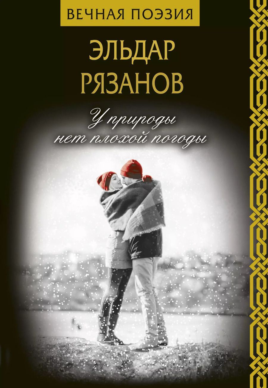 Обложка книги "Эльдар Рязанов: У природы нет плохой погоды"
