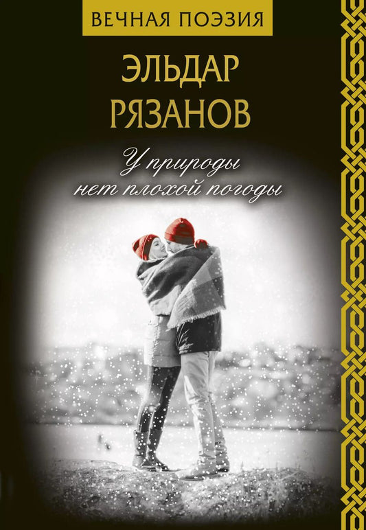 Обложка книги "Эльдар Рязанов: У природы нет плохой погоды"