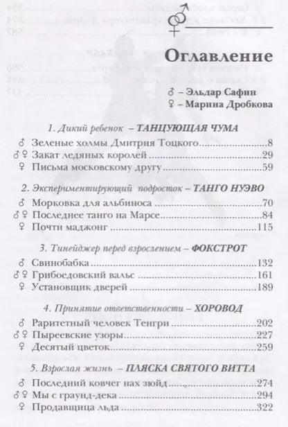 Фотография книги "Эльдар Сафин: Танец с зеркалом"