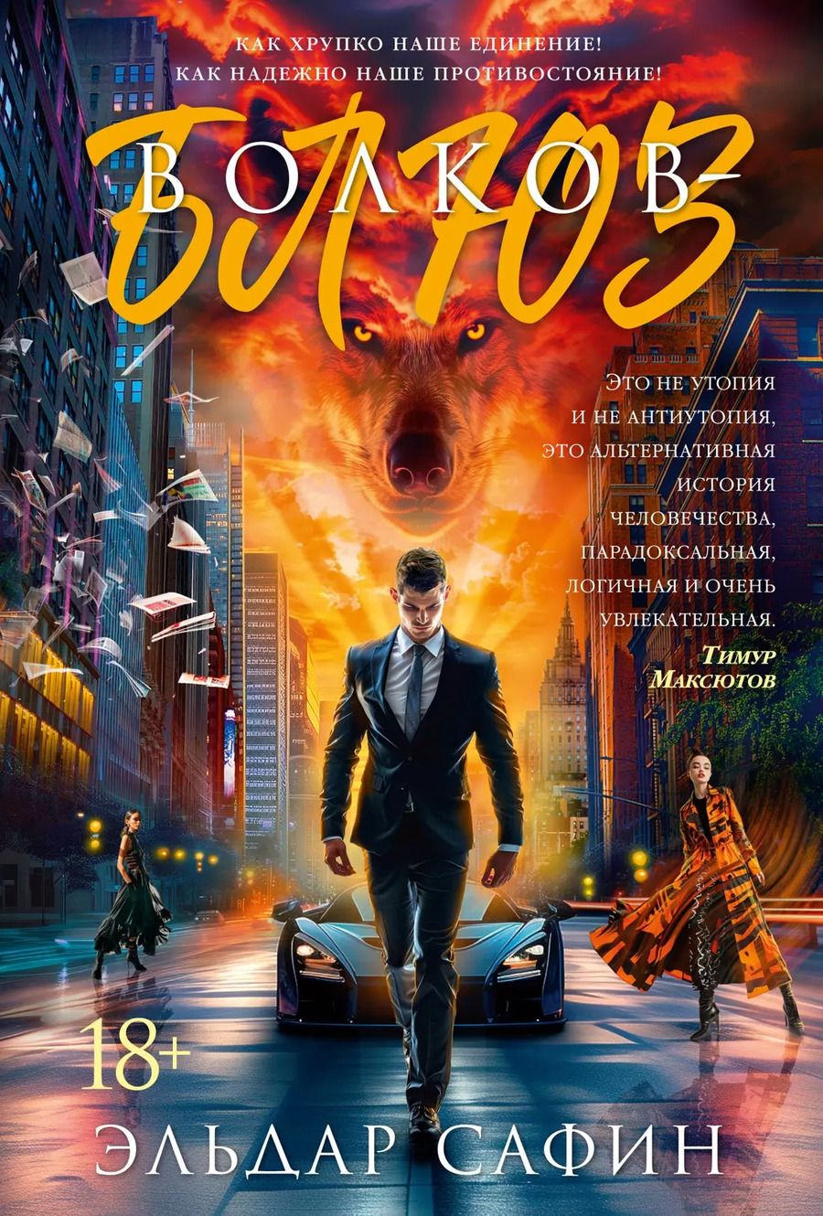 Обложка книги "Эльдар Сафин: Волков-блюз"