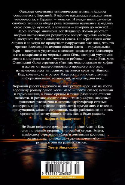 Фотография книги "Эльдар Сафин: Волков-блюз"