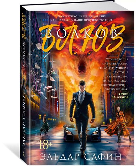 Фотография книги "Эльдар Сафин: Волков-блюз"