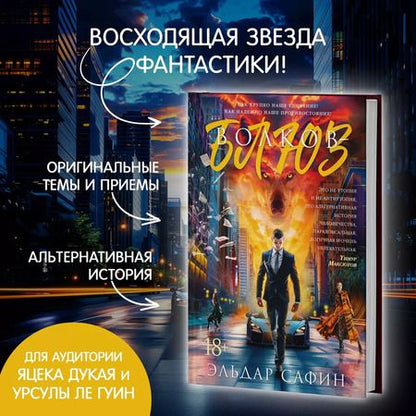 Фотография книги "Эльдар Сафин: Волков-блюз"