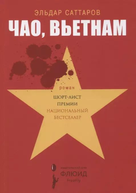Обложка книги "Эльдар Саттаров: Чао, Вьетнам"