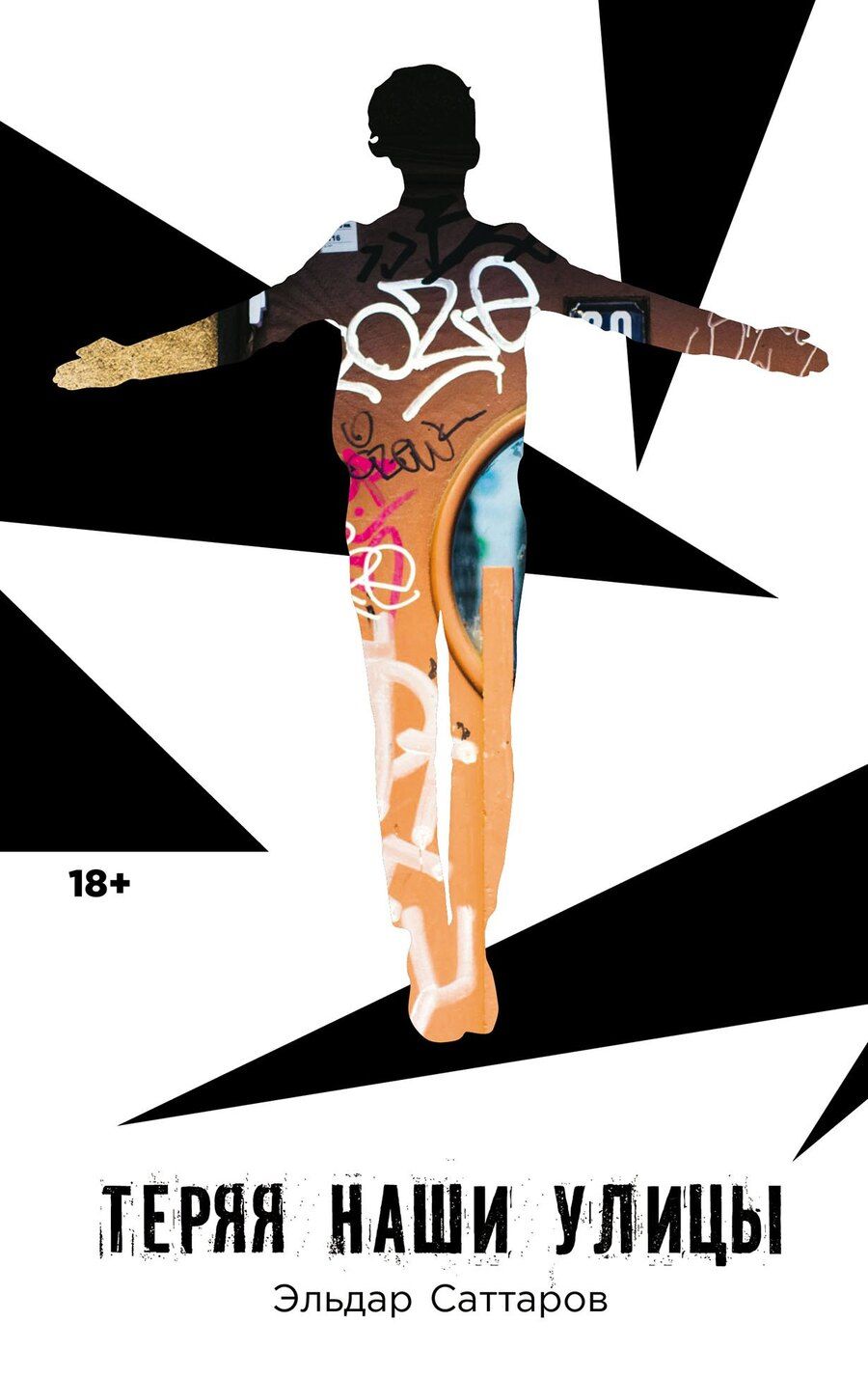 Обложка книги "Эльдар Саттаров: Теряя наши улицы"