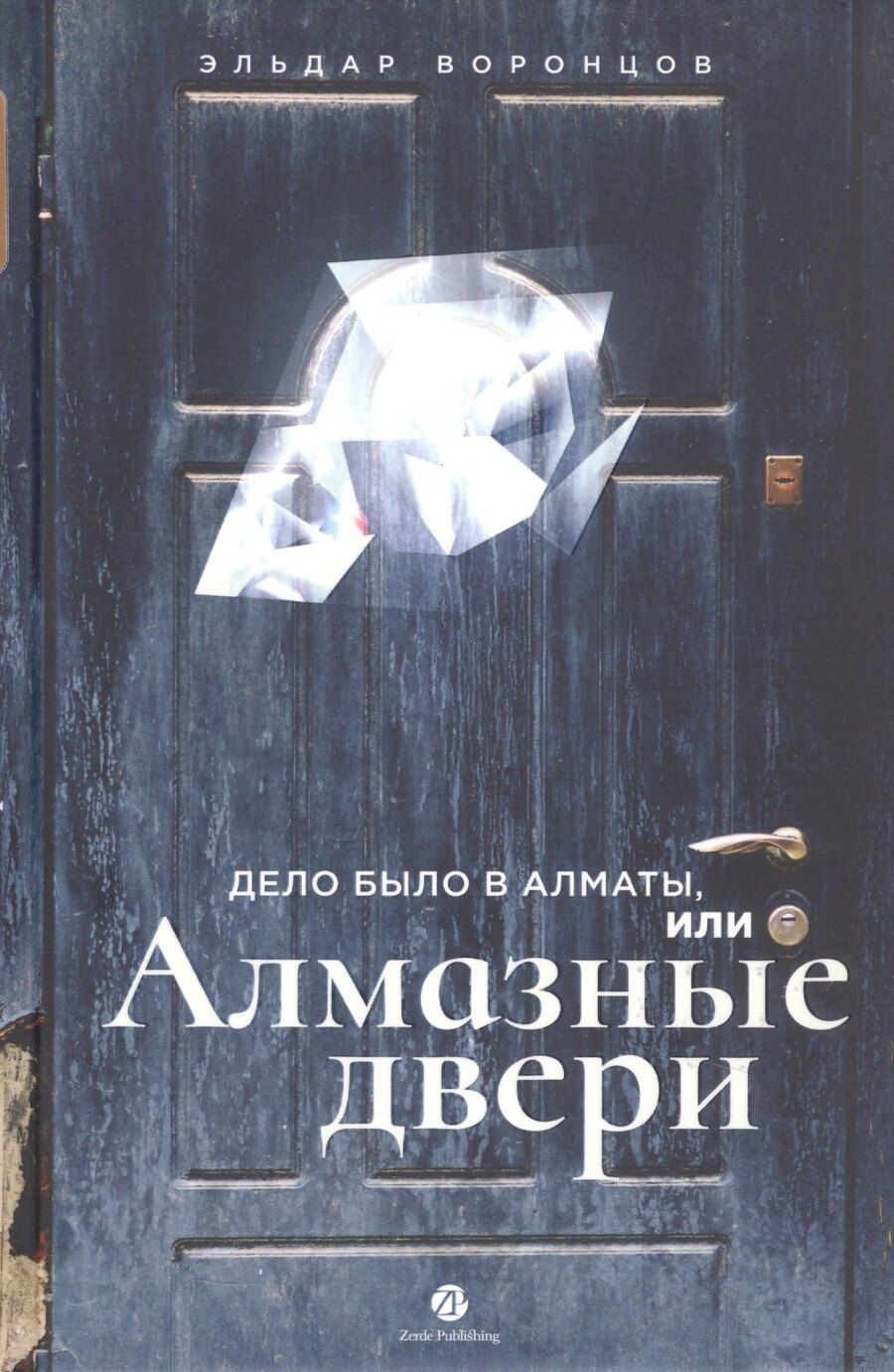 Обложка книги "Эльдар Воронцов: Дело было в Алматы, или Алмазные двери"