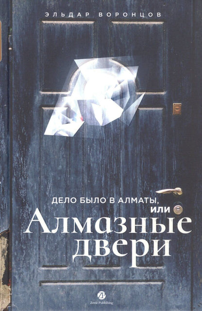 Обложка книги "Эльдар Воронцов: Дело было в Алматы, или Алмазные двери"
