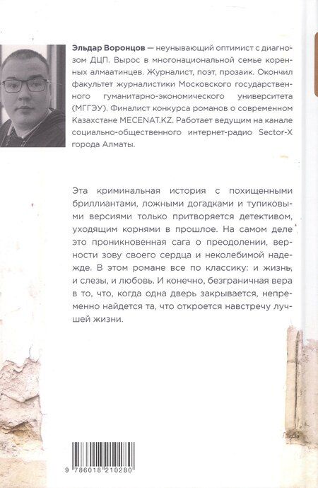 Фотография книги "Эльдар Воронцов: Дело было в Алматы, или Алмазные двери"