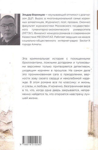 Фотография книги "Эльдар Воронцов: Дело было в Алматы, или Алмазные двери"