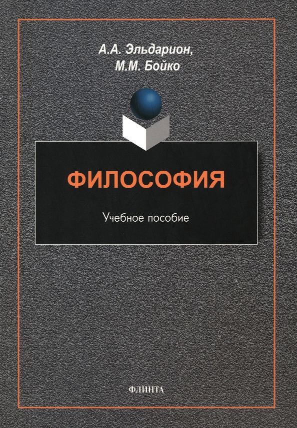 Обложка книги "Эльдарион, Бойко: Философия. Учебное пособие"