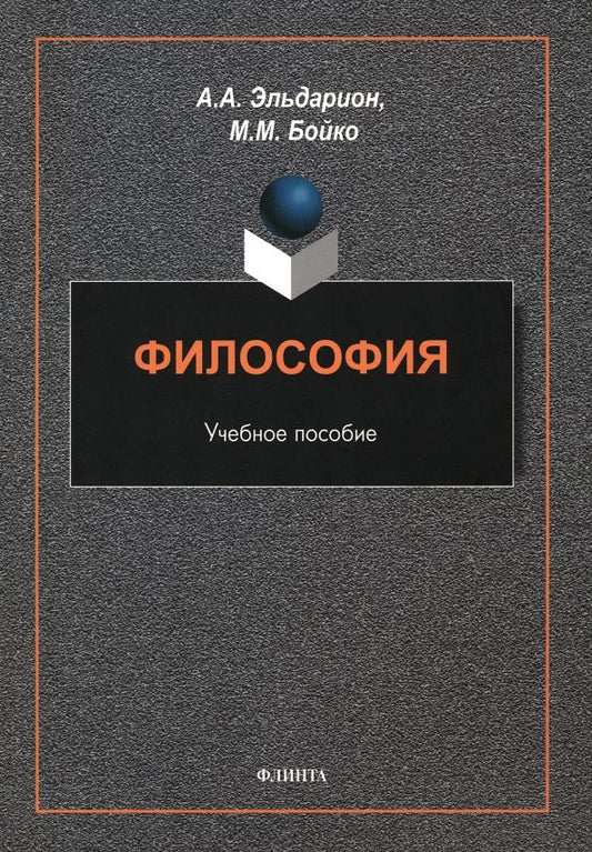 Обложка книги "Эльдарион, Бойко: Философия. Учебное пособие"
