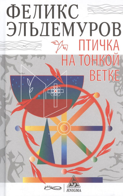 Обложка книги "Эльдемуров: Птичка на тонкой ветке"