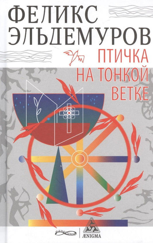 Обложка книги "Эльдемуров: Птичка на тонкой ветке"