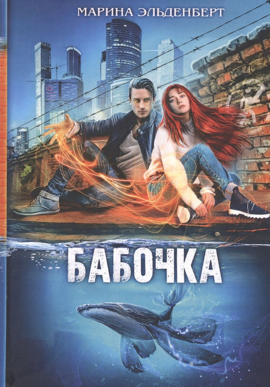 Обложка книги "Эльденберт: Бабочка"