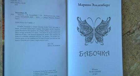 Фотография книги "Эльденберт: Бабочка"