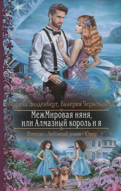 Обложка книги "Эльденберт, Чернованова: МежМировая няня, или Алмазный король и я"