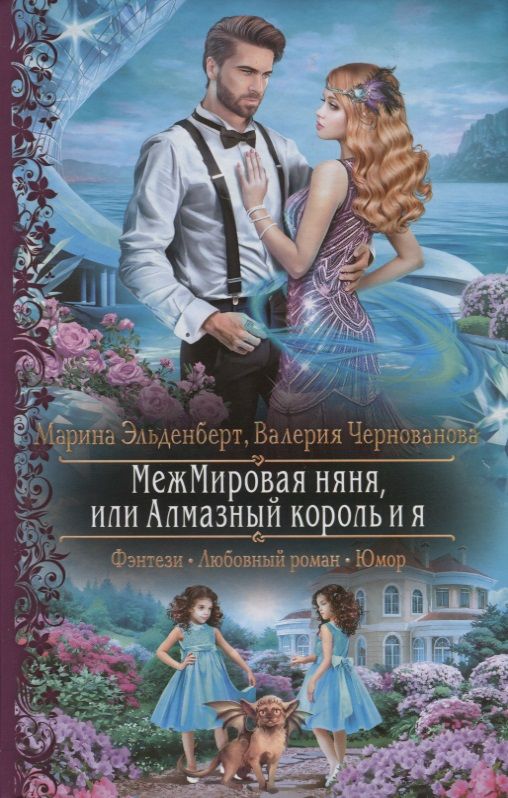 Обложка книги "Эльденберт, Чернованова: МежМировая няня, или Алмазный король и я"