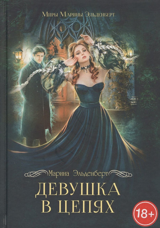 Обложка книги "Эльденберт: Девушка в цепях"