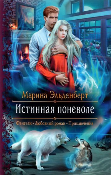 Обложка книги "Эльденберт: Истинная поневоле"